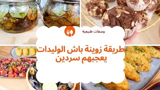 وصفات يوم كامل وصفة فعالة لنزلات البرد🌱سردين مغلف بطاطس كيجي بنين بزاف 👌 سلطة🥗 مافن لكوتي🥮 [upl. by Gilson]