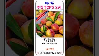 피자두 추천 랭킹 TOP 5 II 추천 피자두 BEST 5 [upl. by Nodlew]