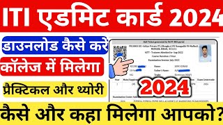 iti admit card 2024  iti admit card kaise download kare 2024  iti admit card 2024 practical  ✅ [upl. by Harat307]