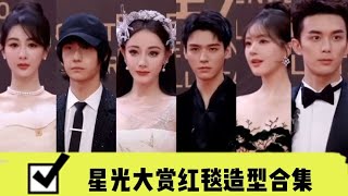 【星光大赏  Tencent Video All Star Awards】星光大赏红毯造型合集第三波！杨紫迪丽热巴王一博龚俊等你喜欢谁 [upl. by Emmalynne]