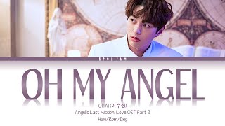 CHAI 이수정  Oh My Angel  Angels Last Mission Love OST Part 2 Lyrics HanRomEng [upl. by Seiuqram]