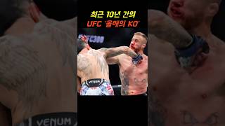 최근 10년 간의 UFC 올해의 KO [upl. by Dnalyag]