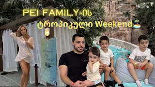 Pei Familyის “ტროპიკული” weekend  vlog  ellenepei [upl. by Madeleine]