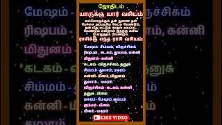 யாருக்கு யார் வசியம்  எந்த ராசிக்கு எந்த ராசி வசியம்  ஜோதிடம் shorts jothidam horoscope [upl. by Cloots227]