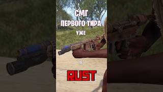 СМГ ПЕРВОГО ТИРА УЖЕ В РАСТ  RUST rust раст rustnews rustобновление rustshorts [upl. by Ybocaj]