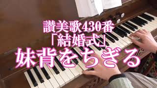 リードオルガン／讃美歌430番「結婚式」”妹背をちぎる” 全４節歌詞付きHymn for Wedding only for the Japanese text the reed organ [upl. by Batholomew]