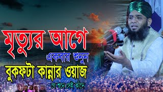 মৃত্যুর আগে একবার শুনুন।কষ্টের কান্নার ওয়াজ Gazi Solaiman Qadri গাজী সোলেমান আল কাদ্বেরী।NEW WAZ [upl. by Dranyer459]