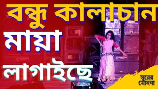 বন্ধু কালাচানBondhu kalachan  কমলায় নিত্য করেKomolay Nritto Kore Dj [upl. by Ydniahs]