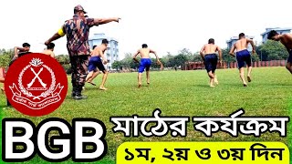 BGB মাঠে কি কি হয়। বিজিবি মাঠের কার্যক্রম  বিজিবির মাঠ  বিজিবি  BGB  Border guard Bangladesh [upl. by Tekla]