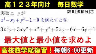 高校数学を半年で総復習 数Ⅱ 微分積分⑦ 対称式 の扱いに注意 2変数関数の 最大値 最小値 [upl. by Lyrred10]