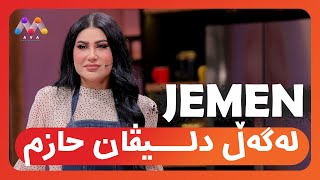 Jemen Legel Dlîvan Hazim  ژه‌مه‌ن له‌گه‌ڵ مەیکئەپ ئارتیست دلیڤان حازم [upl. by Ecirtnom294]