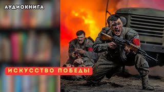 🎧 аудиокнига полная Искусство победы [upl. by Pry]