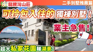 【二手精裝別墅推薦】可拎包入住的獨棟別墅！送超大私家花園仲係睇湖景？ 業主急售 帶埋全屋傢私家電！所見即所得  珠海唐家  龍騰灣山莊  養老宜居千萬不要錯過！ [upl. by Nylazor]