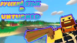 Как сделать русский язык в Антюрнед Unturned [upl. by Adien]