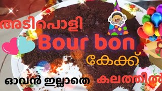 Bourboncakechocolate cake cake recipe how to make cake [upl. by Max592]