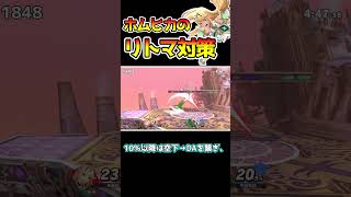 ホムヒカのリトルマック対策は空下を振りまくればOK shorts 【スマブラSP】 [upl. by Llohcin]