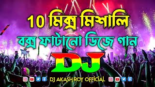 10 মিশালি ডিজে গান  10 Mix Bangla Dj Song  Bangla Top Dj Song  Bangla Hindi Dj Gan  New Dj Song [upl. by Tamberg]