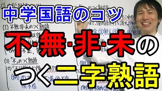 【中学国語】「不・無・非・未のつく二字熟語」 [upl. by Enowtna]