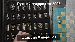 Шахматы Manopoulos  лучший подарок за 200 [upl. by Assenab731]