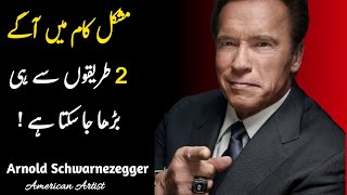 Motivational Quotes In Urdu Hindi  Arnold Schwarzenegger Important Quotes  Sultan Jaffri Knows [upl. by Linetta]