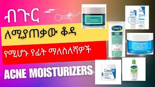 ብጉር ለሚያስቸግረው ቆዳ የሚሆኑ MoisturizersAcne Moisturizers Dr Melat [upl. by Hayward]