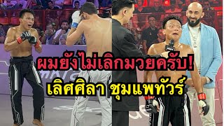 เลิศศิลายังไม่เลิกมวย ผมขอสู้อีกสักไฟต์ เลิศศิลา ชุมแพทัวร์ vs Turach Novurov  Karate Combat [upl. by Haliek]