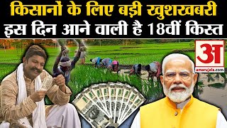 Kisan Samman Nidhi 18th Installment इस दिन जारी होगी पीएम किसान योजना की किस्त  PM Kisan Yojana [upl. by Griffin236]