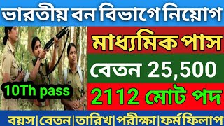 ভারতীয় বন বিভাগে নতুন নিয়োগForest guard new Department vacancy 2024Forest guard new vacancy [upl. by Blus]