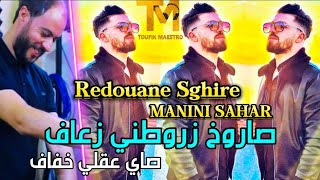 Cheb Redouane Sghire Saroukh Zarwatni Z3af صاي عقلي خفاف FT Manini Sahar🔥جنون مانيني [upl. by De Witt]