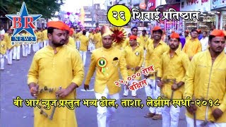 Shivai Pratisthan Lezim Sangh BR News Dhol Tasha Lezim Spardha 2018 [upl. by Mohr914]