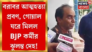 BJP News  Manteswarএ BJP নেতার অস্বাভাবিক মৃ্ত্যু পারিবারিক অশান্তির শিকার কর্মী  Bangla News [upl. by Nepean]