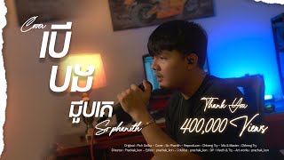 បើបងជួបគេ  Cover  សុ ផានិត  Acoustic Version [upl. by Favianus]