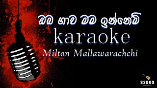 Oba gawa mama innemi Milton Mallawarachchi sinhala without voice and sinhala karaoke music track [upl. by Eppie770]