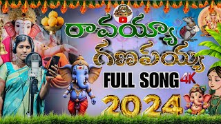 RAVAYYAA GANAPAYYAA NEW SONG  GANAPATHI LATEST SONG  STUDIO VERSION  telugu ganesh 2024 new [upl. by Wurst121]