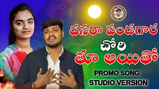 DASARA PANDAGARA CHORI THUAYTHO BANJARA SPECIAL LOVE FAILURE SONG  PROMO SONG SINGER BALAKRISHNA [upl. by Prouty]