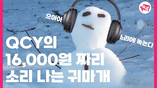 QCY의 16000원짜리 소리 나는 귀마개 H2 개봉기 [upl. by Bach]