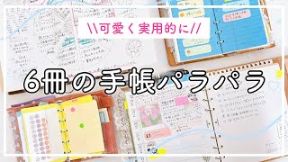 【手帳の中身】6冊の手帳パラパラ🌿システム手帳ナローサイズ、HB×WA5、マイクロ5 、ミニ6、トラベラーズノート。やりたいことを叶える手帳術💓 [upl. by Arakawa]