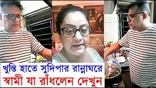 সুদিপার রান্নাঘরে ঢুকে খুন্তি হাতে স্বামী কি করলেন দেখুন Sudipar Rannghor এ Sudipaর Husband [upl. by Oiuqise]