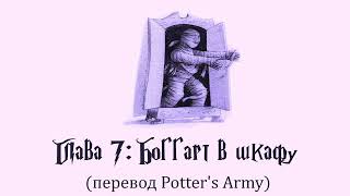 Гарри Поттер и Узник Азкабана 07 Боггарт в шкафу аудиокнига перевод Potters Army [upl. by Campy122]