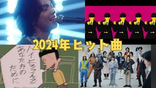 2024年ヒット曲ランキングTOP10 【ナハトムジーク】【晩餐歌】【コロンブス】【さよーならまたいつか】【幾億光年】【はいよろこんで】【ライラック】【ミセス】【こっちのけんと】 [upl. by Starinsky244]