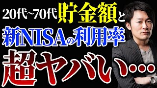 【超重要】20代～70代の残酷な貯金の真実！今すぐ新NISAや投資を始めないと悲惨な末路をたどります！ [upl. by Esilehs]