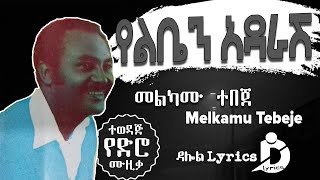 Melkamu Tebeje  Yeliben Adarash Lyrics  መልካሙ ተበጀ  የልቤን አዳራሽ Old Ethiopian Music DallolLyrics HD [upl. by Haggai991]