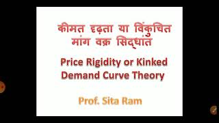 Price rigidity theory or kinked demand curve theoryकीमत दृढता सिद्धांत या विंकुचित मांग वक्र सिद्धा [upl. by Riada182]