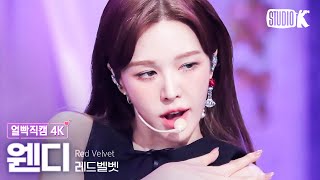 얼빡직캠 4K 레드벨벳 웬디 Chill KillRed Velvet WENDY Facecam 뮤직뱅크Music Bank 231117 [upl. by Mcleroy]