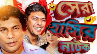 Bangla Natok  Ft Musharraf Karim and Chanchal Chowdhury  Beka Vayra  বাঁকা ভায়রা [upl. by Sadnalor]