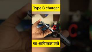 Type C charger का आविष्कार क्यों हुआ  charger facts tech technews new factsinhindi [upl. by Way]