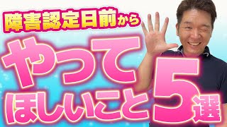 【これだけでOK】障害年金申請前にできること5選！【必見】 [upl. by Pyne]