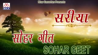 सरिया सोहर गीत  Sariya Sohar Geet  Dehati AwadhiBrij Non Stop Sohar Geet  Kailash Lutali Party [upl. by Ohnuj]