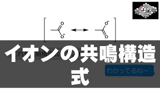 8 イオンの共鳴構造式（構造式の見方・書き方 5） [upl. by Bred23]