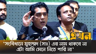 ‘আধুনিকতার নামে আমরা ধর্ম থেকে দূরে সরে যাচ্ছি’  Andaleeve Rahman Partha  Religion  Constitution [upl. by Llemhar]